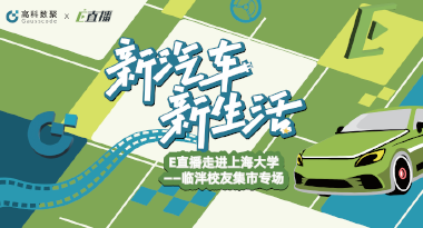E直播“高校行”：上海大学站完美收官，新营销助力新汽车